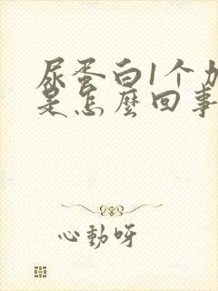 尿蛋白1个加号是怎么回事