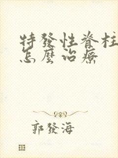 特发性脊柱侧弯怎么治疗