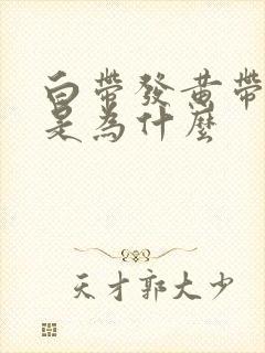 白带发黄带血丝是为什么