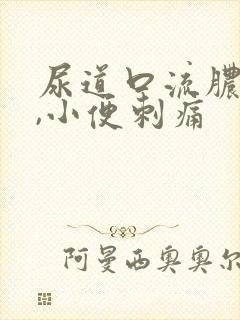 尿道口流脓流血,小便刺痛