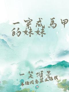 一穿成马甲大佬的妹妹