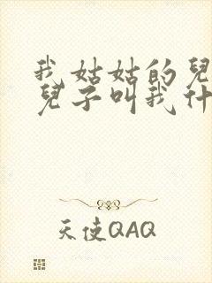 我姑姑的儿子的儿子叫我什么