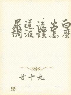 尿道流出白色粘稠液体怎么回事