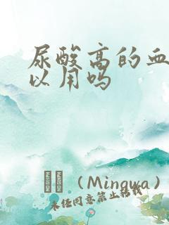 尿酸高的血液可以用吗