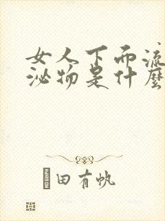 女人下面流黄分泌物是什么原因