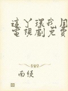 这丫环我用不起电视剧免费观看