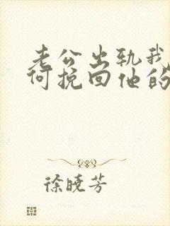 老公出轨我该如何挽回他的心