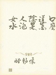 女人阴道口长小水泡是怎么回事