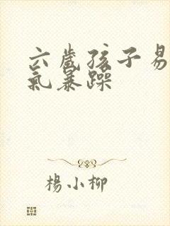 六岁孩子易怒脾气暴躁