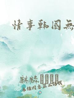 情事韩国无删减