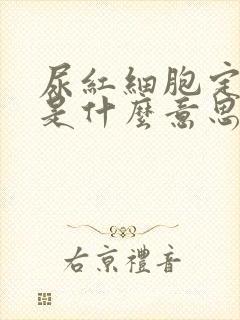 尿红细胞定性高是什么意思