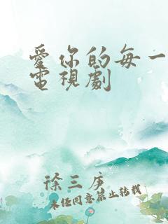 爱你的每一个我电视剧