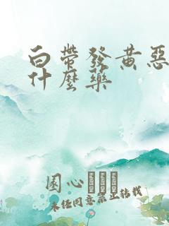 白带发黄恶臭吃什么药