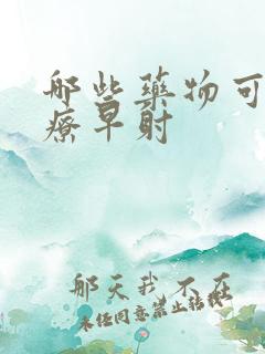 哪些药物可以治疗早射