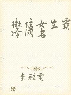 微信女生霸气高冷网名