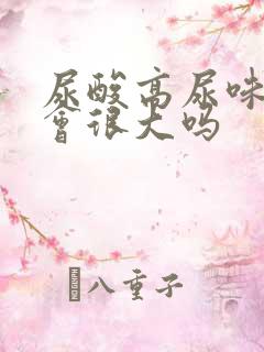 尿酸高尿味道就会很大吗