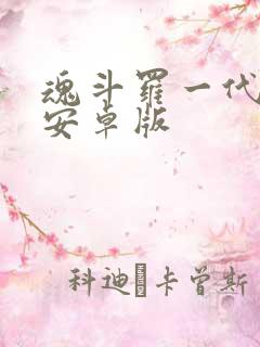 魂斗罗一代下载安卓版