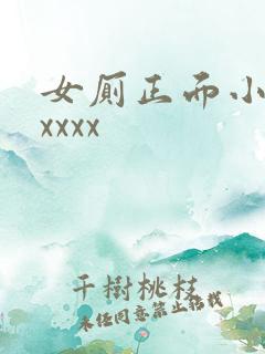 女厕正面小便xxxxx