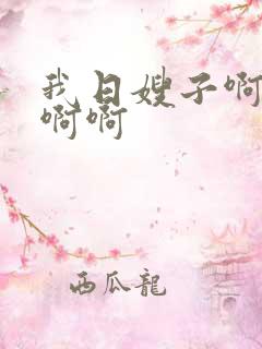 我日嫂子啊啊啊啊啊