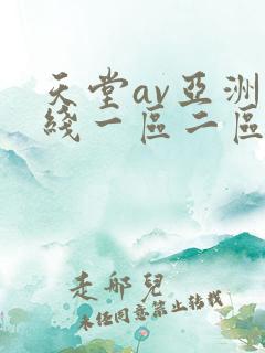 天堂av亚洲在线一区二区