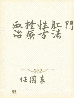 血栓性肛门痔的治疗方法