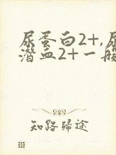 尿蛋白2+,尿潜血2+一般是什么病