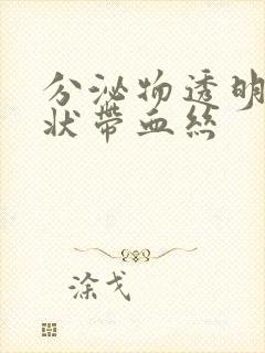 分泌物透明果冻状带血丝