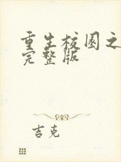 重生校园之商女完整版