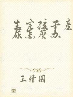 生完孩子产后漏尿怎么办