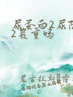 尿蛋白2尿隐血2严重吗