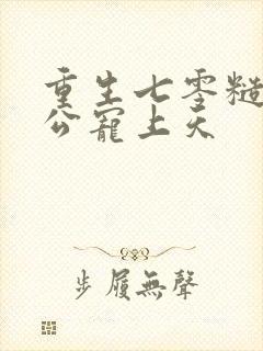 重生七零糙汉老公宠上天