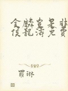 金麟岂是非中物侯龙涛免费阅读