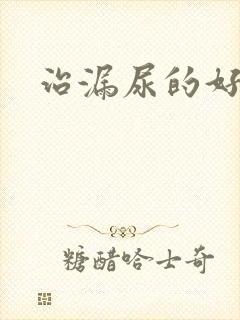 治漏尿的好医院