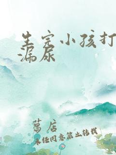 生完小孩打喷嚏漏尿