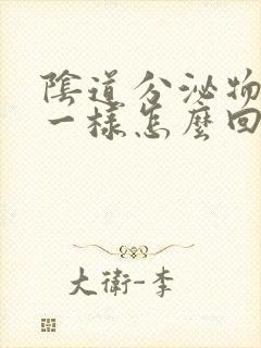 阴道分泌物像尿一样怎么回事