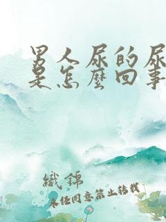 男人尿的尿浑浊是怎么回事