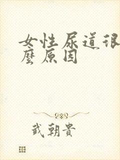 女性尿道很痛什么原因