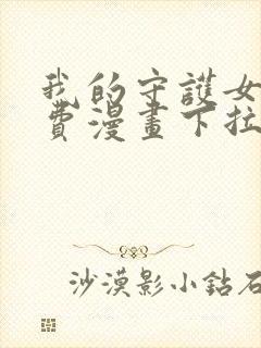 我的守护女友免费漫画下拉式漫画