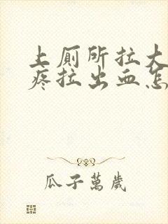 上厕所拉大便不疼拉出血怎么回事