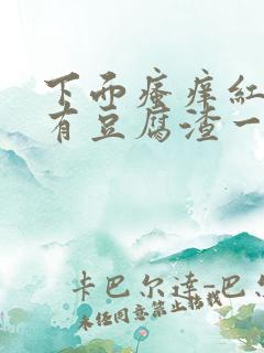 下面瘙痒红肿还有豆腐渣一样的分泌物