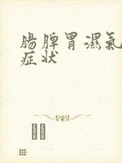 肠脾胃湿气重的症状