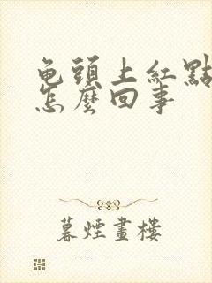 龟头上红点点是怎么回事