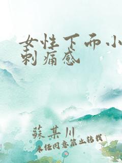 女性下面小便有刺痛感