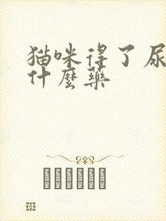 猫咪得了尿闭吃什么药