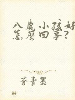 八岁小孩好动是怎么回事?