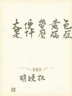 大便带黄色粘液是什么病症