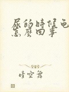 尿的时候龟头疼怎么回事