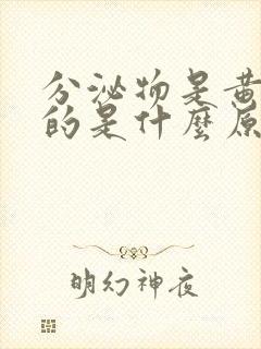 分泌物是黄绿色的是什么原因