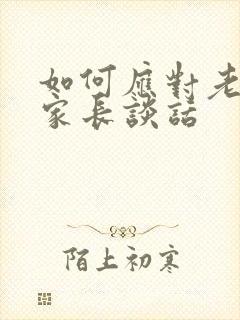 如何应对老师找家长谈话