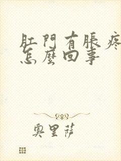 肛门有胀疼感是怎么回事